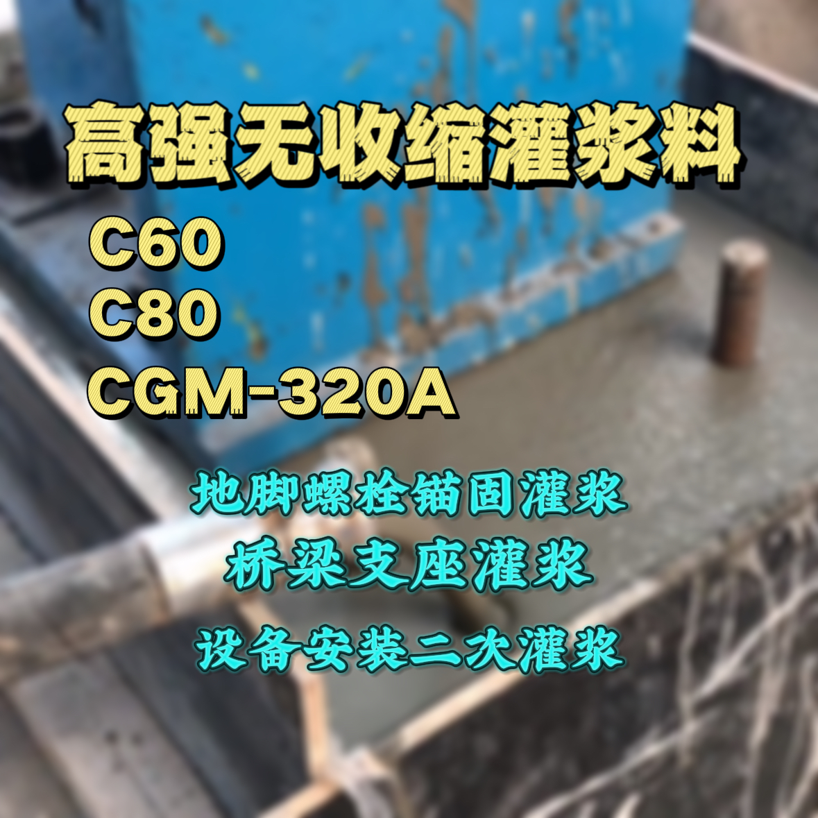 长治灌浆料加水多了、稀了会有什么影响？